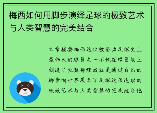 梅西如何用脚步演绎足球的极致艺术与人类智慧的完美结合