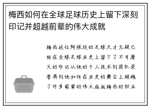 梅西如何在全球足球历史上留下深刻印记并超越前辈的伟大成就 梅西如何在全球足球历史上留下深刻印记并超越前辈的伟大成就