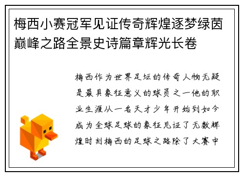 梅西小赛冠军见证传奇辉煌逐梦绿茵巅峰之路全景史诗篇章辉光长卷