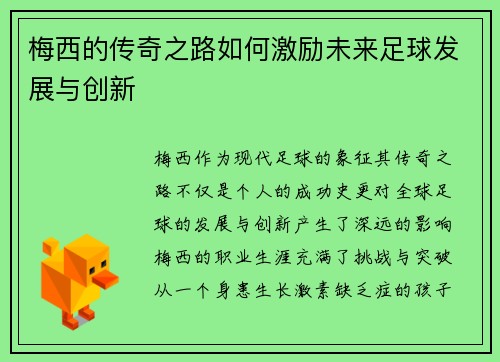 梅西的传奇之路如何激励未来足球发展与创新