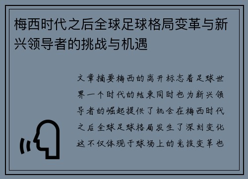 梅西时代之后全球足球格局变革与新兴领导者的挑战与机遇