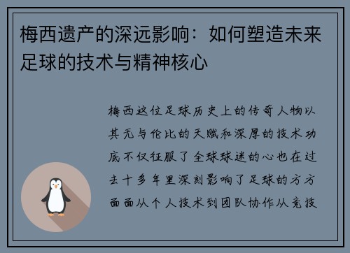 梅西遗产的深远影响：如何塑造未来足球的技术与精神核心