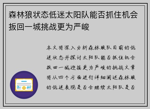 森林狼状态低迷太阳队能否抓住机会扳回一城挑战更为严峻
