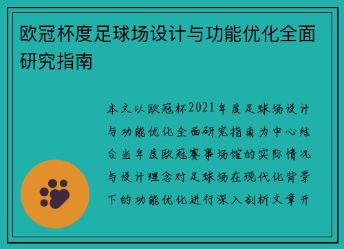 欧冠杯度足球场设计与功能优化全面研究指南