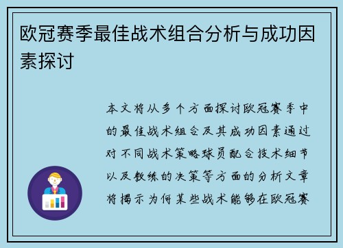 欧冠赛季最佳战术组合分析与成功因素探讨
