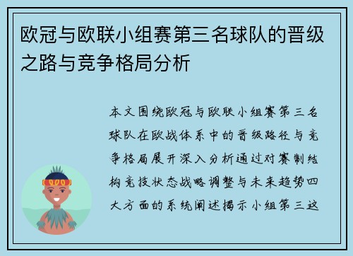 欧冠与欧联小组赛第三名球队的晋级之路与竞争格局分析