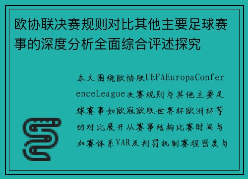 欧协联决赛规则对比其他主要足球赛事的深度分析全面综合评述探究