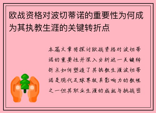 欧战资格对波切蒂诺的重要性为何成为其执教生涯的关键转折点