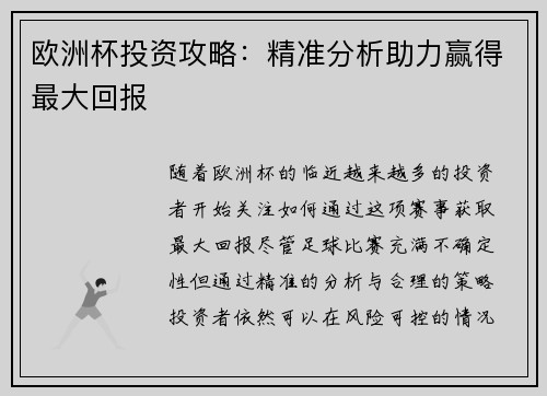 欧洲杯投资攻略：精准分析助力赢得最大回报