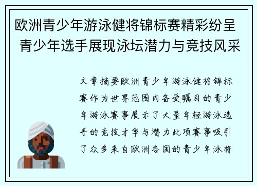 欧洲青少年游泳健将锦标赛精彩纷呈 青少年选手展现泳坛潜力与竞技风采