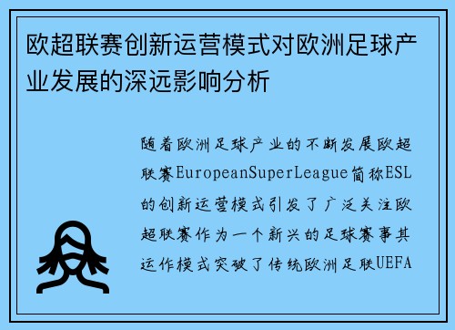 欧超联赛创新运营模式对欧洲足球产业发展的深远影响分析