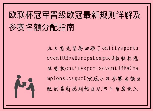 欧联杯冠军晋级欧冠最新规则详解及参赛名额分配指南