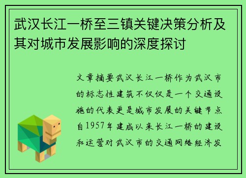 武汉长江一桥至三镇关键决策分析及其对城市发展影响的深度探讨 武汉长江一桥至三镇关键决策分析及其对城市发展影响的深度探讨