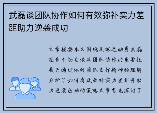 武磊谈团队协作如何有效弥补实力差距助力逆袭成功 武磊谈团队协作如何有效弥补实力差距助力逆袭成功
