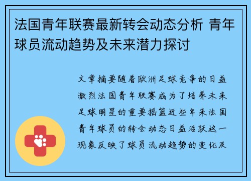 法国青年联赛最新转会动态分析 青年球员流动趋势及未来潜力探讨 法国青年联赛最新转会动态分析 青年球员流动趋势及未来潜力探讨