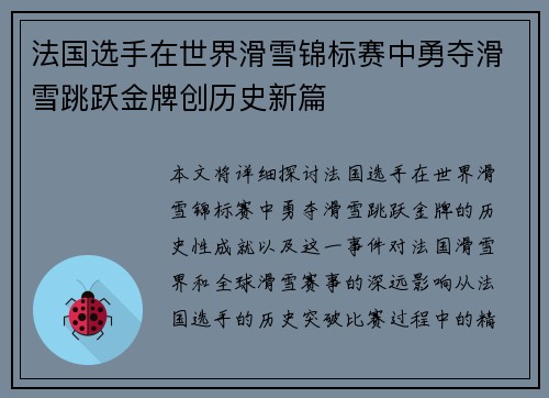 法国选手在世界滑雪锦标赛中勇夺滑雪跳跃金牌创历史新篇