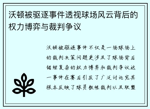 沃顿被驱逐事件透视球场风云背后的权力博弈与裁判争议