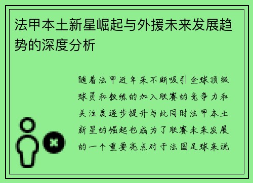 法甲本土新星崛起与外援未来发展趋势的深度分析 法甲本土新星崛起与外援未来发展趋势的深度分析
