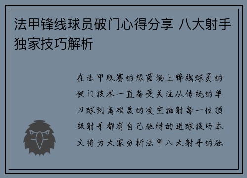 法甲锋线球员破门心得分享 八大射手独家技巧解析 法甲锋线球员破门心得分享 八大射手独家技巧解析