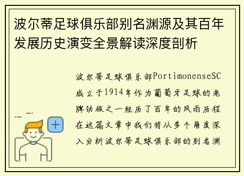 波尔蒂足球俱乐部别名渊源及其百年发展历史演变全景解读深度剖析 波尔蒂足球俱乐部别名渊源及其百年发展历史演变全景解读深度剖析