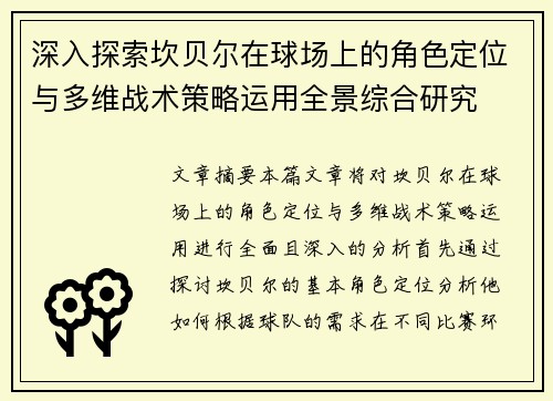 深入探索坎贝尔在球场上的角色定位与多维战术策略运用全景综合研究 深入探索坎贝尔在球场上的角色定位与多维战术策略运用全景综合研究