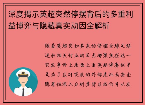 深度揭示英超突然停摆背后的多重利益博弈与隐藏真实动因全解析