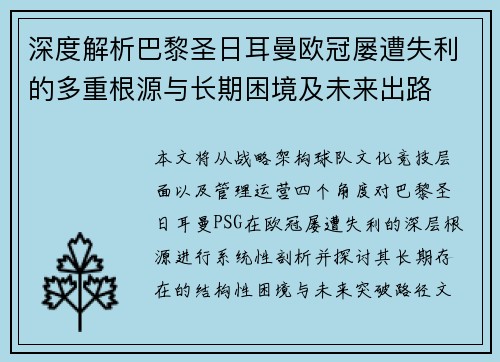 深度解析巴黎圣日耳曼欧冠屡遭失利的多重根源与长期困境及未来出路