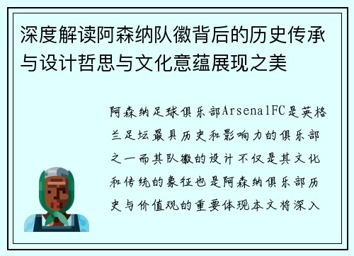 深度解读阿森纳队徽背后的历史传承与设计哲思与文化意蕴展现之美