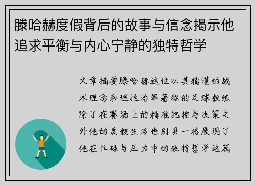 滕哈赫度假背后的故事与信念揭示他追求平衡与内心宁静的独特哲学