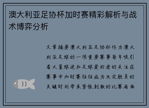 澳大利亚足协杯加时赛精彩解析与战术博弈分析