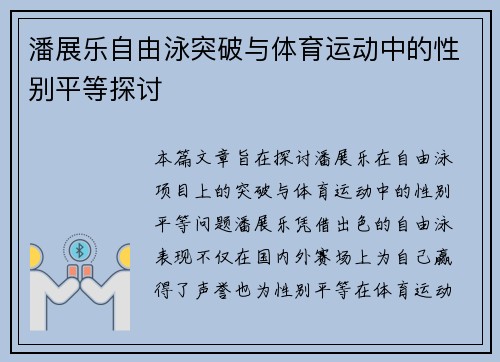 潘展乐自由泳突破与体育运动中的性别平等探讨