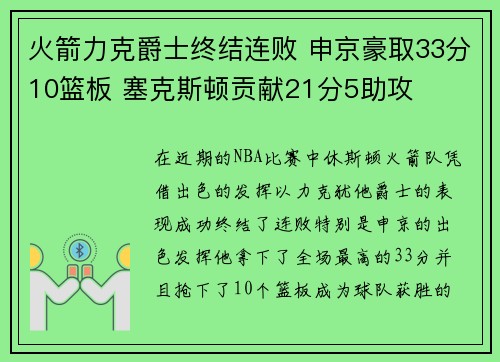 火箭力克爵士终结连败 申京豪取33分10篮板 塞克斯顿贡献21分5助攻