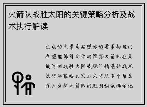 火箭队战胜太阳的关键策略分析及战术执行解读