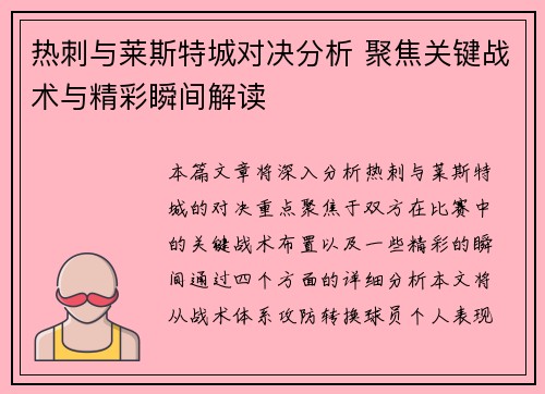 热刺与莱斯特城对决分析 聚焦关键战术与精彩瞬间解读