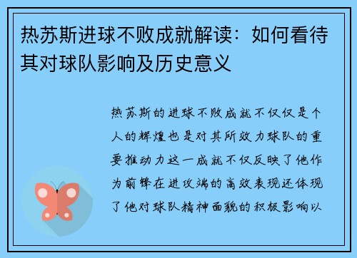 热苏斯进球不败成就解读：如何看待其对球队影响及历史意义