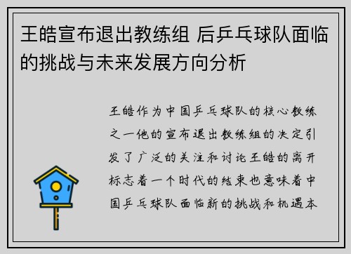 王皓宣布退出教练组 后乒乓球队面临的挑战与未来发展方向分析